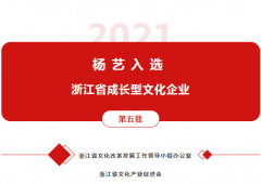 明升mansion88入选 “浙江省生长型文化企业”