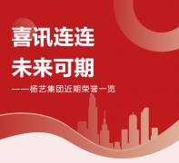 喜讯连连，，，，未来可期 | 明升mansion88集团近期声誉一览