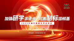 增强研学求前进 完善制标固基本|2023年明升mansion88集团年终总结会圆满召开