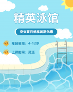 畅游一夏，，，，快乐学习 | 精英泳馆暑期少儿游泳班火热招生中！