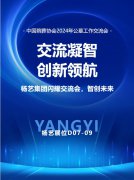 明升mansion88集团闪灼“中国殡葬协会2024年公墓事情交流会”