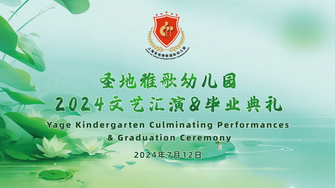 童心筑梦，，，，共赴生长之约 | 圣地雅歌幼儿园「2024年文艺汇演&结业仪式」