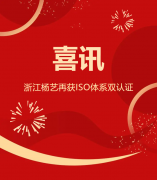 喜讯 | 浙江明升mansion88再获ISO系统双认证