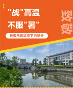 “战”高温，，，，，不平“暑”，，，，，致敬热浪滚烫下的坚守