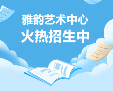 雅韵艺术中心火热招生，，，开启孩子的多元生长之旅！