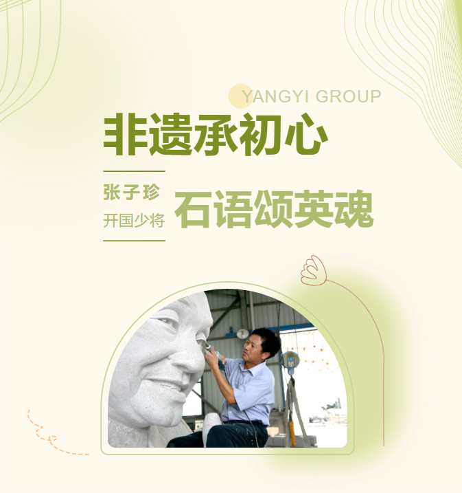非遗承初心，，，石语颂英魂 | 张子珍将军匹俦雕塑完工